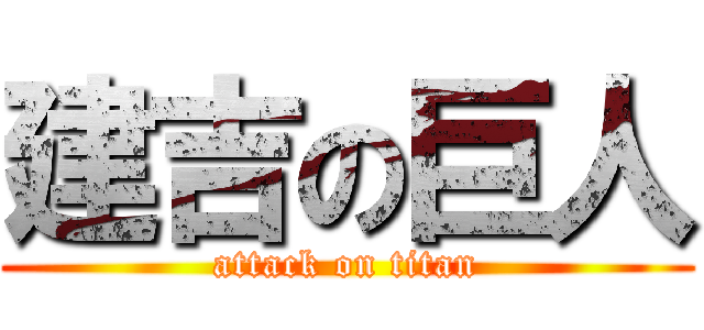 建吉の巨人 (attack on titan)