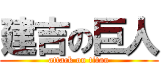 建吉の巨人 (attack on titan)