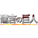 建吉の巨人 (attack on titan)