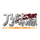 乃味源 (attack on titan)