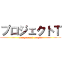プロジェクトＴ (riazyuu and couple)