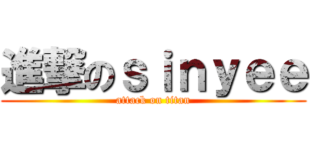 進撃のｓｉｎｙｅｅ (attack on titan)