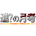 進擊の月考 (attack on Exam)