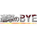進撃のＢＹＥ (attack on titan)