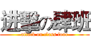 进擊の肆班 (attack on class four)