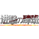 进擊の肆班 (attack on class four)