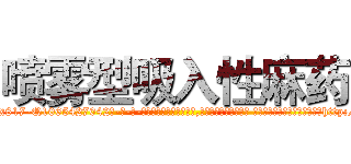 喷雾型吸入性麻药 (喷雾型吸入性麻药【电-话151x68344x817-Q1065427042元-吉-药-业】我们做的是长期生意,靠的是老客户长期支持 喷雾型吸入性麻药在发表了一篇http://sngk.net/2JWM5t

参考消息网我们做的是长期生意,靠的是老客户长期支持也许我们早该意识到，就连鲍勃·霍斯金斯（金球奖戏剧类电影男主角 
)