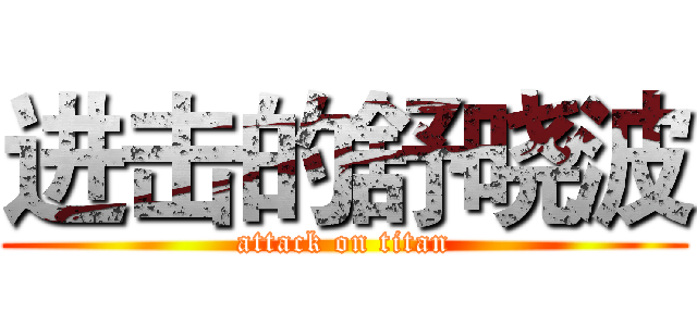 进击的舒晓波 (attack on titan)