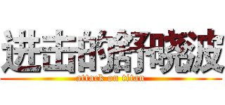 进击的舒晓波 (attack on titan)
