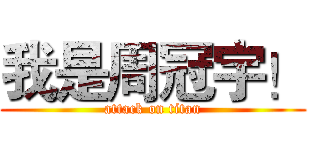 我是周冠宇！ (attack on titan)