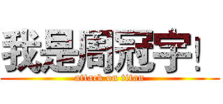 我是周冠宇！ (attack on titan)