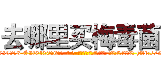 去哪里买梅毒菌 (去哪里买梅毒菌【电-186x2687x6963-Q278180069元-吉-药-业】我们做的是长期生意,靠的是老客户长期支持 http://sngk.net/hkZ4wF
)