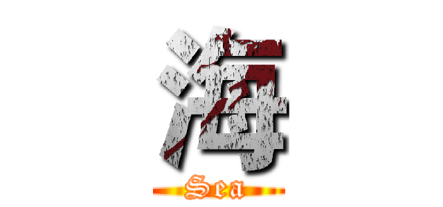 海 (Sea)