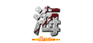 海 (Sea)