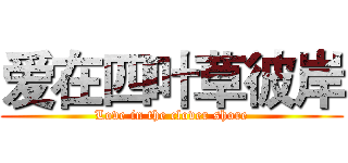 爱在四叶草彼岸 (Love in the clover shore)