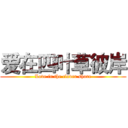 爱在四叶草彼岸 (Love in the clover shore)