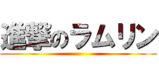 進撃のラムリン ()