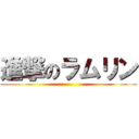 進撃のラムリン ()