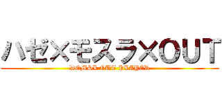 ハゼ×モスラ×ＯＵＴ (DQMSL OUT PLAYER)
