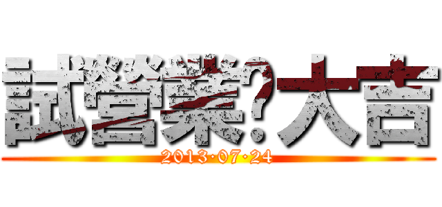 試營業·大吉 (2013·07·24)