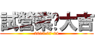 試營業·大吉 (2013·07·24)