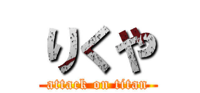 りくや (attack on titan)