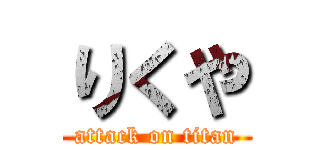 りくや (attack on titan)
