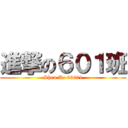 進撃の６０１班 (Shen Ao 63601)