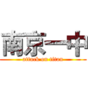 南京一中 (attack on titan)