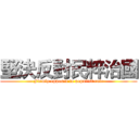 堅決反對民粹治國 (Firmly opposed to populist rule)
