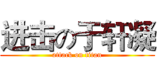 进击の于轩凝 (attack on titan)