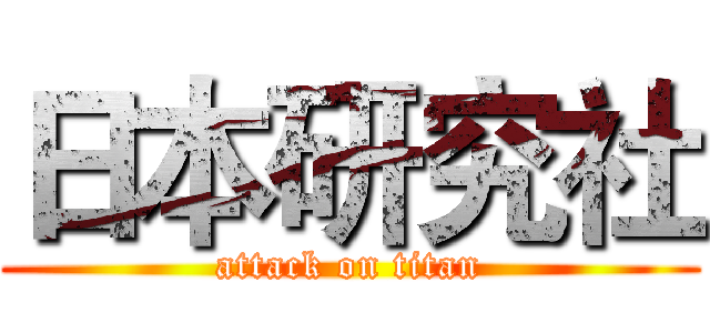 日本研究社 (attack on titan)
