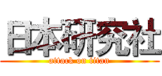 日本研究社 (attack on titan)