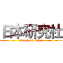 日本研究社 (attack on titan)