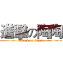 進擊の陶陶 (attack on titan)