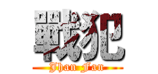 戰犯 (Jhan Fan)