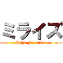 ミライズ (Reha Frontier)