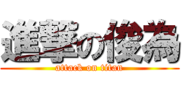 進撃の俊為 (attack on titan)