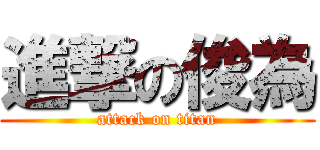 進撃の俊為 (attack on titan)