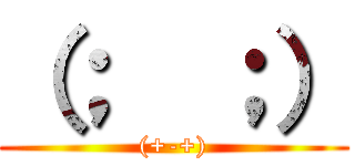 （；€；） ((+-+))