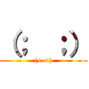 （；€；） ((+-+))