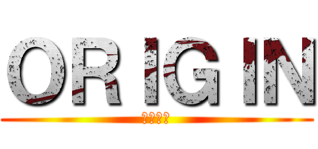 ＯＲＩＧＩＮ (オリジン)