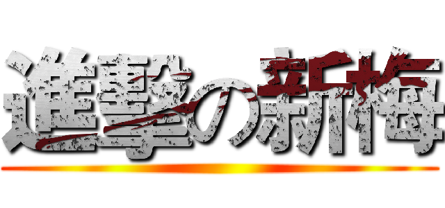 進擊の新梅 ()