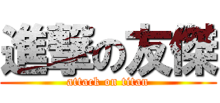 進撃の友傑 (attack on titan)