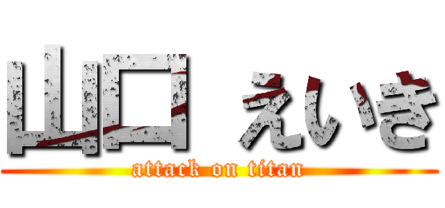 山口 えいき (attack on titan)