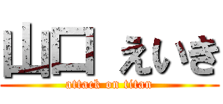 山口 えいき (attack on titan)