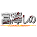 富澤しの (shino tomizawa)