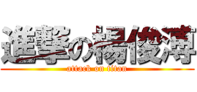 進撃の楊俊溥 (attack on titan)