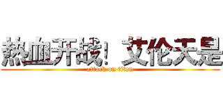 热血开战！艾伦天是 (attack on titan)