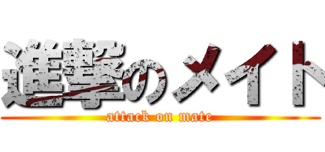 進撃のメイト (attack on mate)